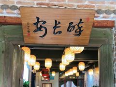 门面-醉长安(南门总店)