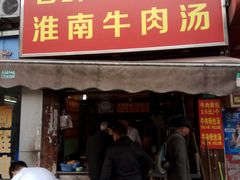 门面-牛煎里牛肉煎包淮南牛肉汤(广东路店)