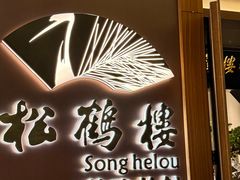 -松鹤楼·非遗·苏帮菜(融科店)