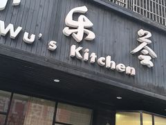 -小乐荟私房菜(宁海里店)