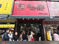 -吴山烤禽 (吴山路店)