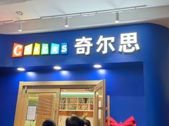 -奇尔思青少儿·语言·艺术·演讲(顾戴路店)