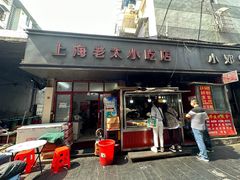 -上海老太小吃店(好吃街店)