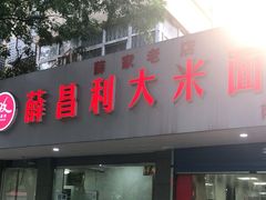 门面-薛昌利大米面皮(南关正街店)