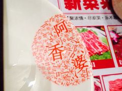 阿香婆欢乐火锅(世茂店)-密友回转自助火锅(世茂国际广场店)