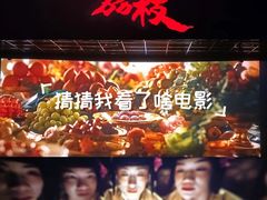 -中影国际影城(大唐西市4K临境音店)