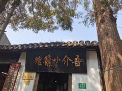 -吾介小籠館