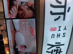 -书亦烧仙草(北京路汇嘉时代店)