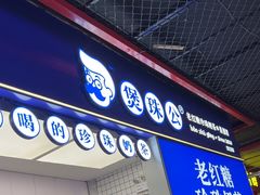 -煲珠公·老红糖珍珠奶茶(长宁龙之梦店)