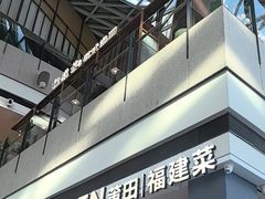 -莆田餐厅PUTIEN(颐堤港店)