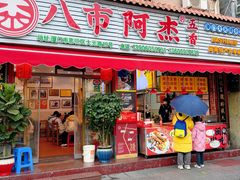 -八市阿杰五香(大元路分店)