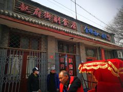 -赵府街副食店