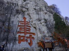 -青州市云门山风景区