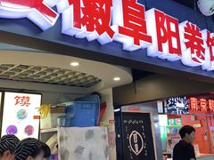 门面-安徽阜阳卷馍(西单店)