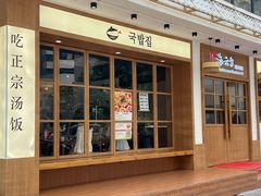 -海云台韩式汤饭·13年匠心韩料(南山店)