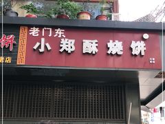 门面-朱记小郑酥烧饼(建康路店)