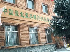 -北极村旅游风景区