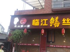 -乐山第一家临江鳝丝(茶坊路店)