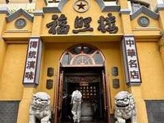 -福照楼汽锅鸡·云南菜(火车站锦江店)
