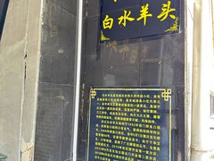 -洪记白水羊头(天坛店)