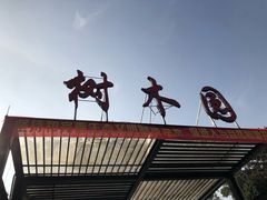 门面-中山市树木园
