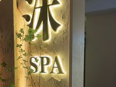 -沐·SPA悠享影院足道(海岸城店)