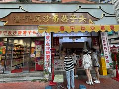 -普宁反沙番薯芋头