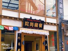 门面-陀岗美食·云南藏式特色餐厅