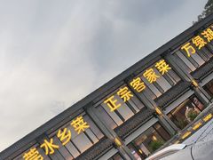 -香顺·客家菜(常平店)