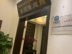 门面-阿诺泰·泰国餐厅(紫荆店)