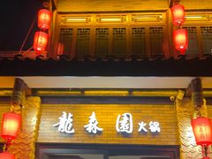 -龙森园火锅(琴台路店)