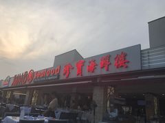 -珍宝海鲜(东海岸海鲜中心)