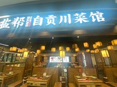 -大盐帮川菜馆(长楹天街店)