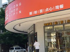 门面-琼粥一品(海甸岛店)