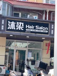 -沐染造型专业烫发染发