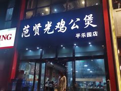 -范贤光鸡公煲(平乐园总店)