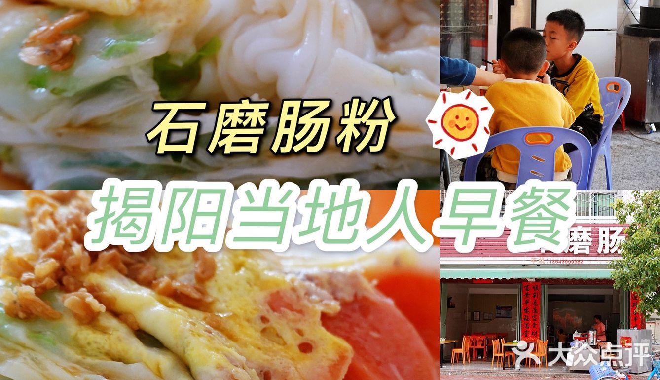 📍打卡揭阳 | 融入当地人早餐| 石磨肠粉 | 好吃up！