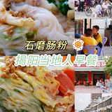 📍打卡揭阳 | 融入当地人早餐| 石磨肠粉 | 好吃up！