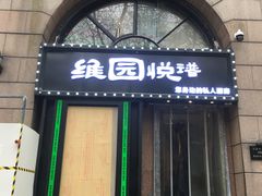 -维园悦谱·海派家常菜(乌鲁木齐南路店)