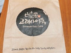 -古来思鱼饼