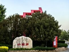 -康庄公园