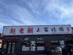 -赵老蒯土窑坑烤
