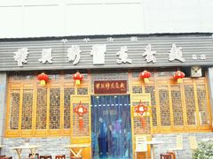 门面-华兴街煎蛋面(总店)