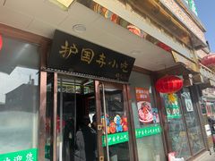 -护国寺小吃(护国寺总店)