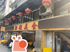 -肥姐美食(同福中路店)