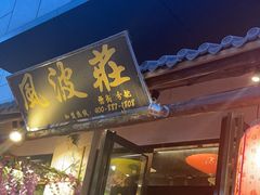 -风波庄(罍街分舵)