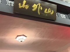 -山外山菜馆(玉泉路店)