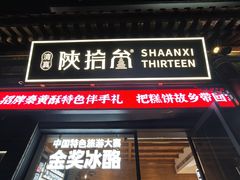 -陕拾叁-西安糕点(北院门创始店)