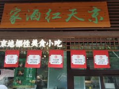 门面-京天红酒家(虎坊路店)
