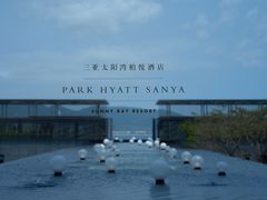 -三亚太阳湾柏悦酒店